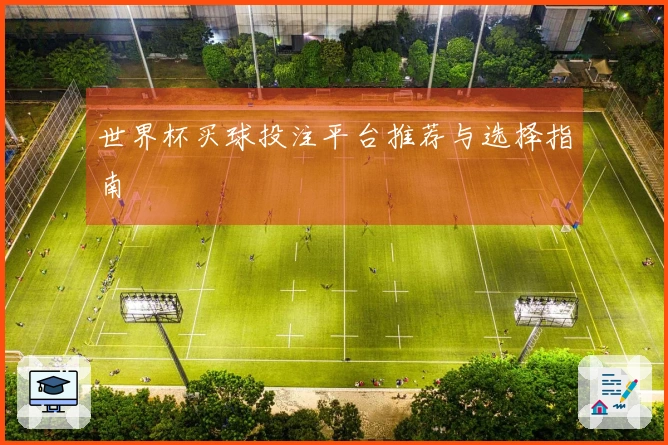 世界杯买球投注平台推荐与选择指南