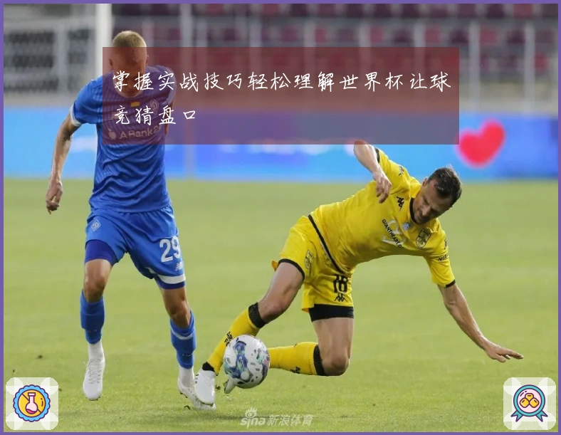 掌握实战技巧轻松理解世界杯让球竞猜盘口
