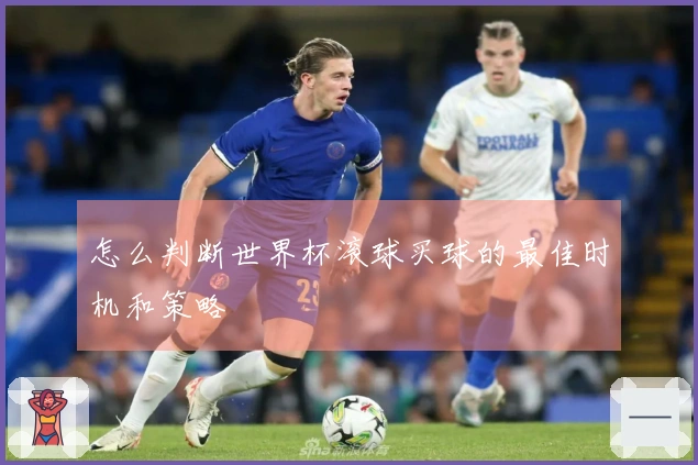 怎么判断世界杯滚球买球的最佳时机和策略