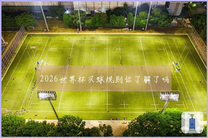 2026世界杯买球规则你了解了吗