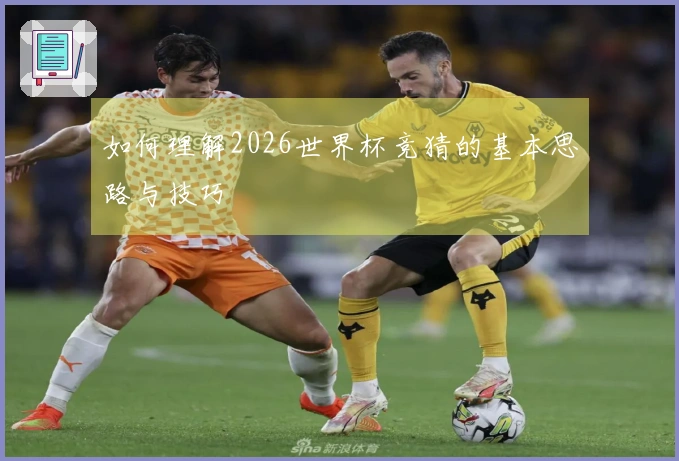 如何理解2026世界杯竞猜的基本思路与技巧