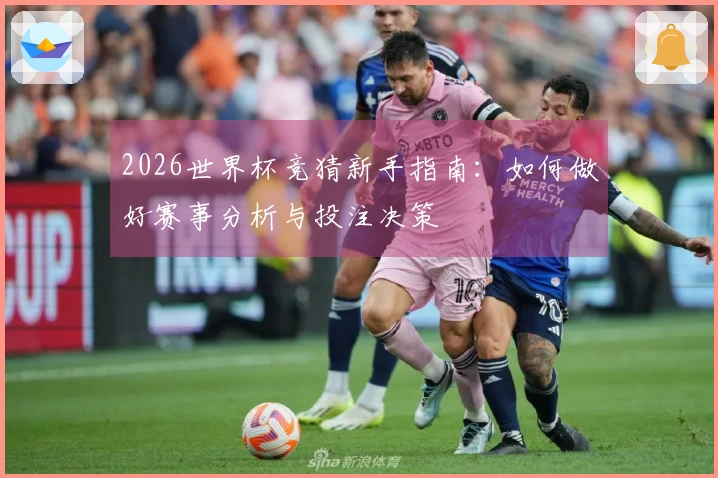 2026世界杯竞猜新手指南：如何做好赛事分析与投注决策