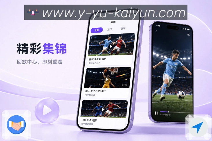开云App移动赛况台：单手查比分、切换比赛、查看数据和评论